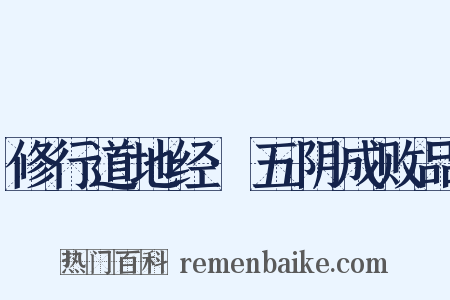 修行道地经·五阴成败品是什么意思的图片